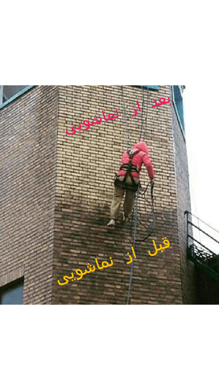 نماشویی - نماشویی با طناب