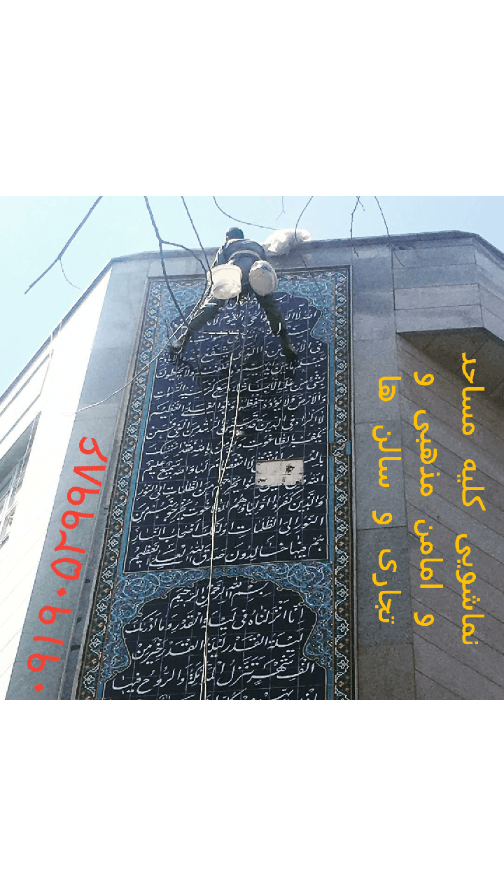 نماشویی مراکز تجاری - نماشویی مغازه ها - نماشویی ساختمان ارتفاع متوسط