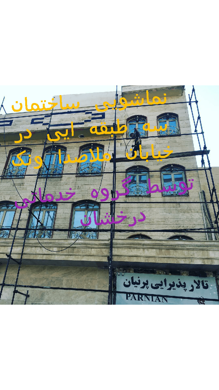 نماشویی در تهران, کفسابی در کرج, نماشویی در کرج, قیمت کفسابی