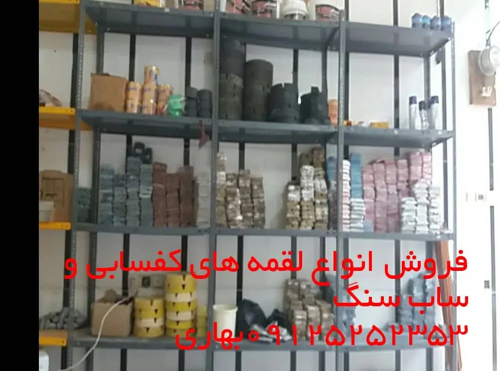 لقمه کفسابی یعنی وسیله ایی که در زیر دستگاه کفسابی میخورد و به کمک آن سنگ تمیز و براق و کفسابی می شود.