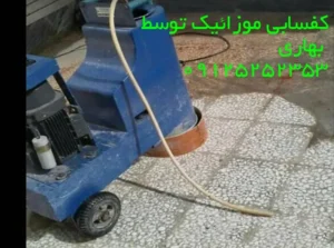 کفسابی موزاییک | سنگسابی موزاییک | ساب موزاییک | قیمت کف سابی موزاییک | هزینه 