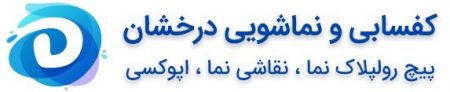کفسابی و پیچ نما تهران
