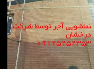 شستشوی نمای ساختمان در تهران