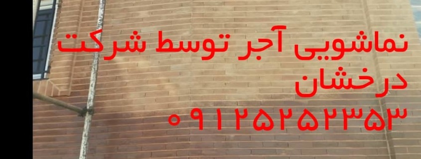 شستشوی نمای ساختمان در تهران