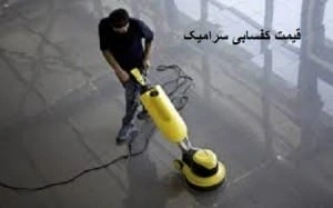 ساب سرامیک - کف سابی سرامیک