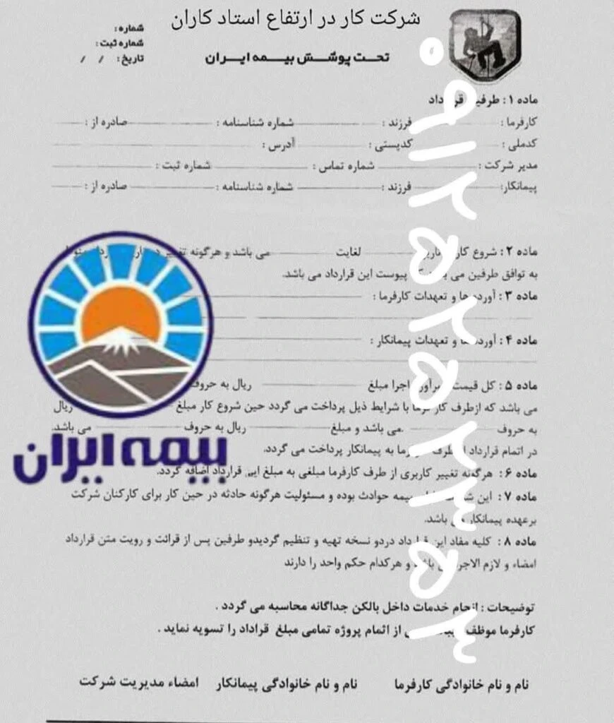 قرارداد و بیمه خدمات کار با طناب - و قرارداد پیچ و رولپلاک نما - و قرار داد نصب توری با طناب