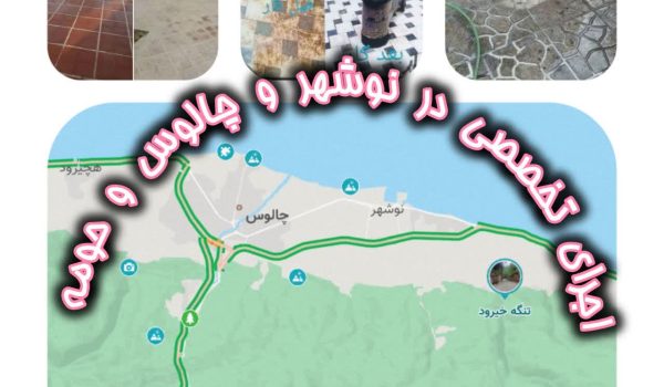 اجرای کفسابی نوشهر و ساب سنگ چالوس