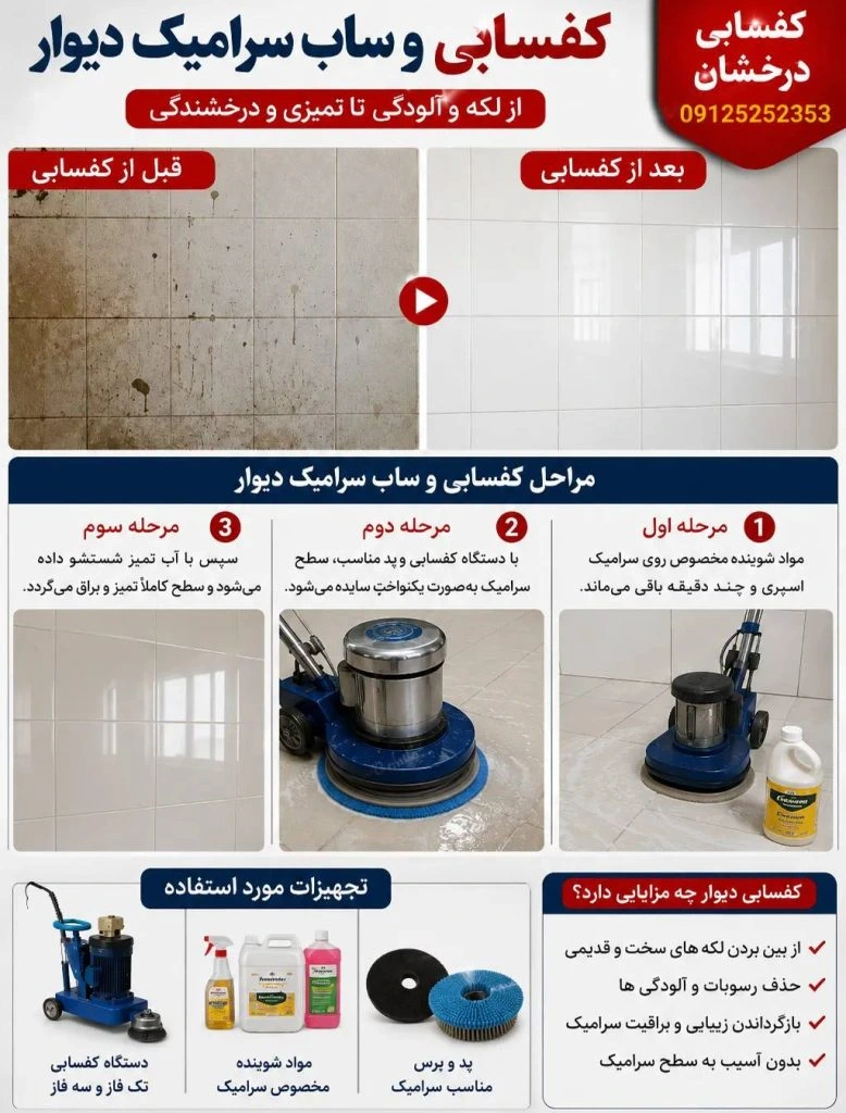 کفسابی سرامیک - کفسابی کاشی - ساب کاشی - تمیز کردن لکه سرامیک - تمیز کردن کاشی - پاک کردن سرامیک - براق کردن سرامیک