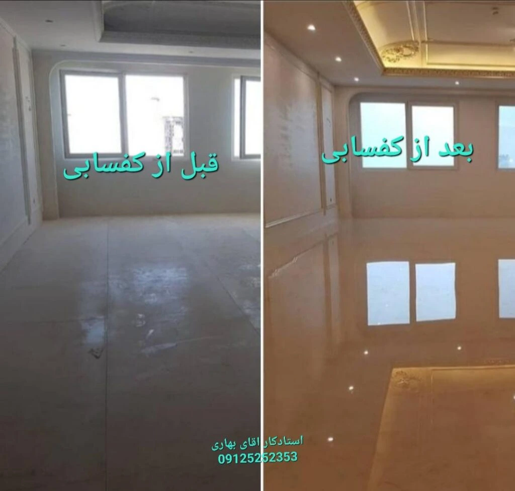 قبل از کفسابی: کفپوش (مانند سنگ، سرامیک یا موزاییک) ظاهری کدر، پر از خط و خش، لکه و جرم دارد و ناهموار به نظر میرسد. بعد از کفسابی: کف صاف، براق و یکنواخت میشود، با ظاهری تمیز و درخشان، بدون خط، لکه یا جرم، مانند سطحی نو.
