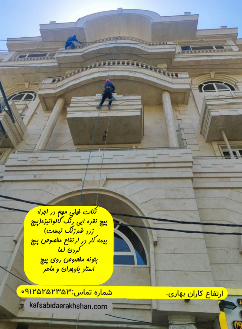 پیچ کردن سنگ ساختمان