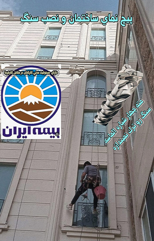 پیچ رولپلاک نما - پیچ رولپلاک سنگ نما