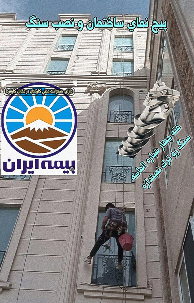 پیچ رولپلاک نما - پیچ رولپلاک سنگ نما
