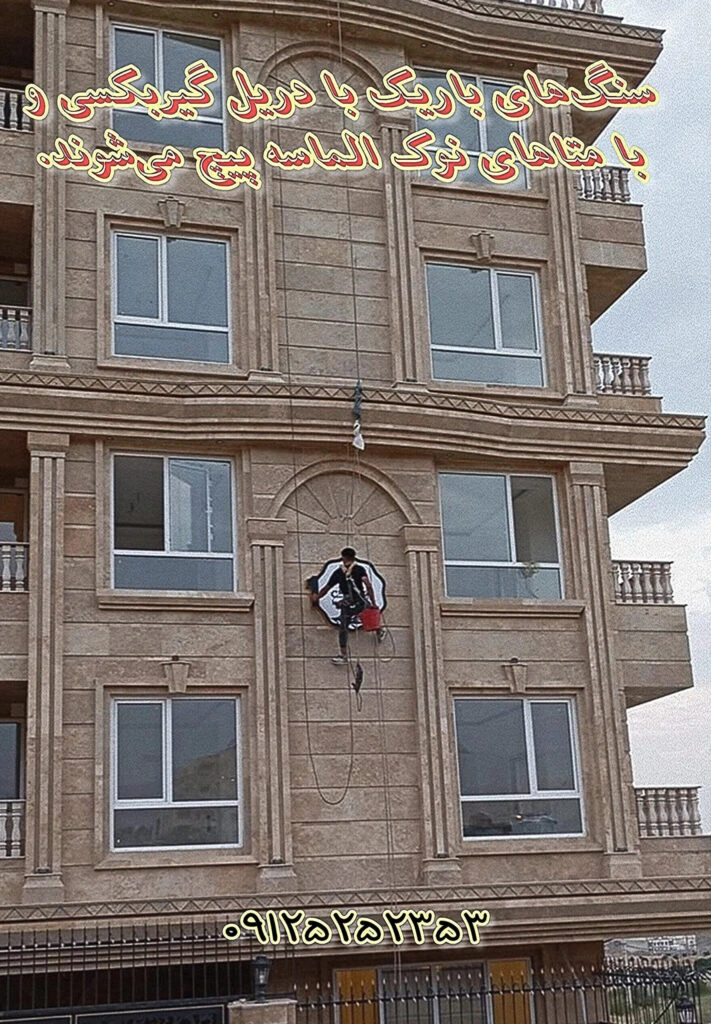 رولپلاک سنگ ساختمان - پیچ سنگ ساختمان