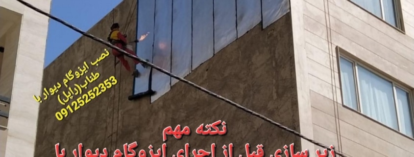 نصب ایزوگام با طناب ایزوگام کاری دیوار