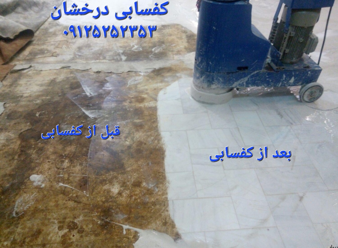 سنگ قبل از کفسابی مات و تیره است در این عکس بعد از کفسابی را ببینید.