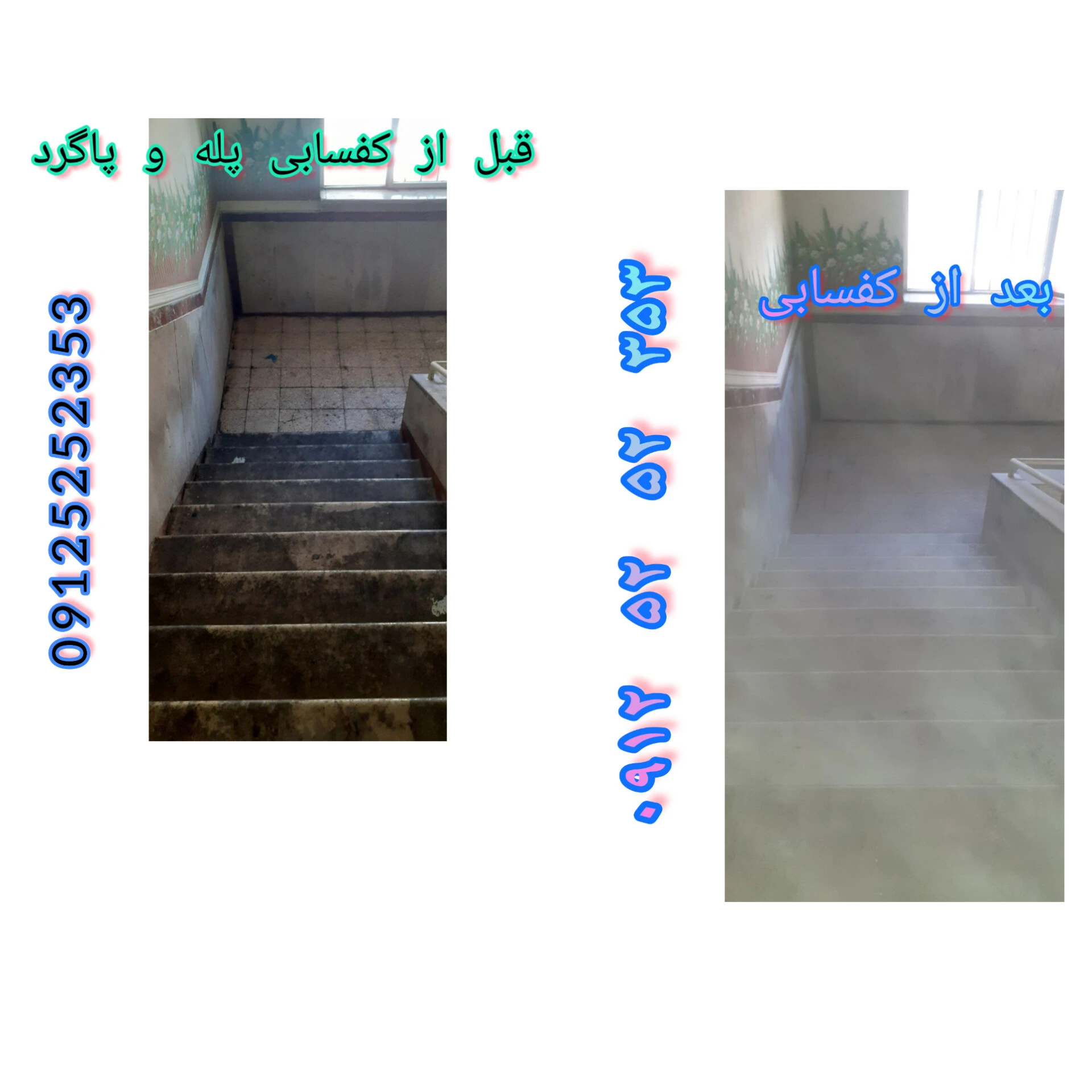 کفسابی پله - کفسابی راه پله - کف سابی پله پاگرد