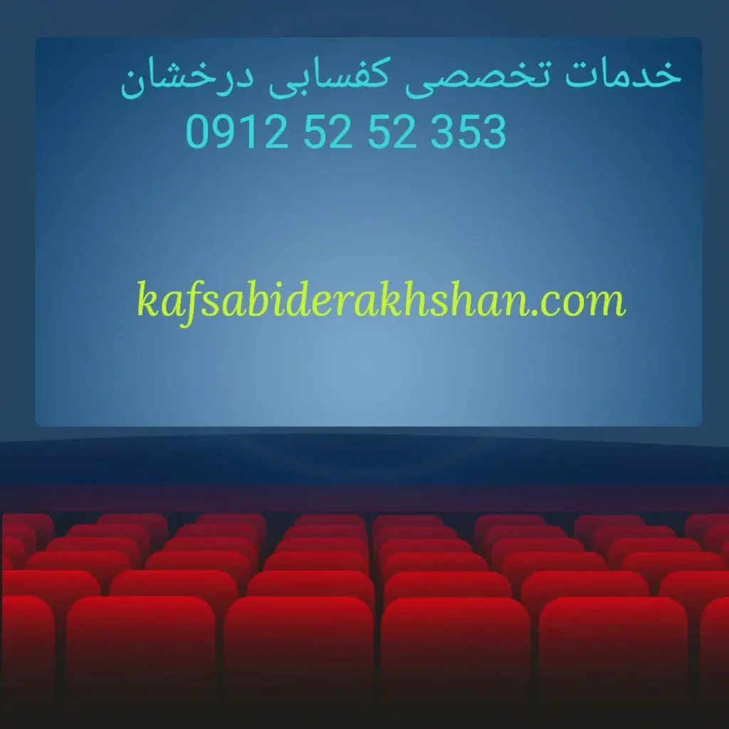 خدمات اجرای شرکت کفسابی درخشان روی تابلو