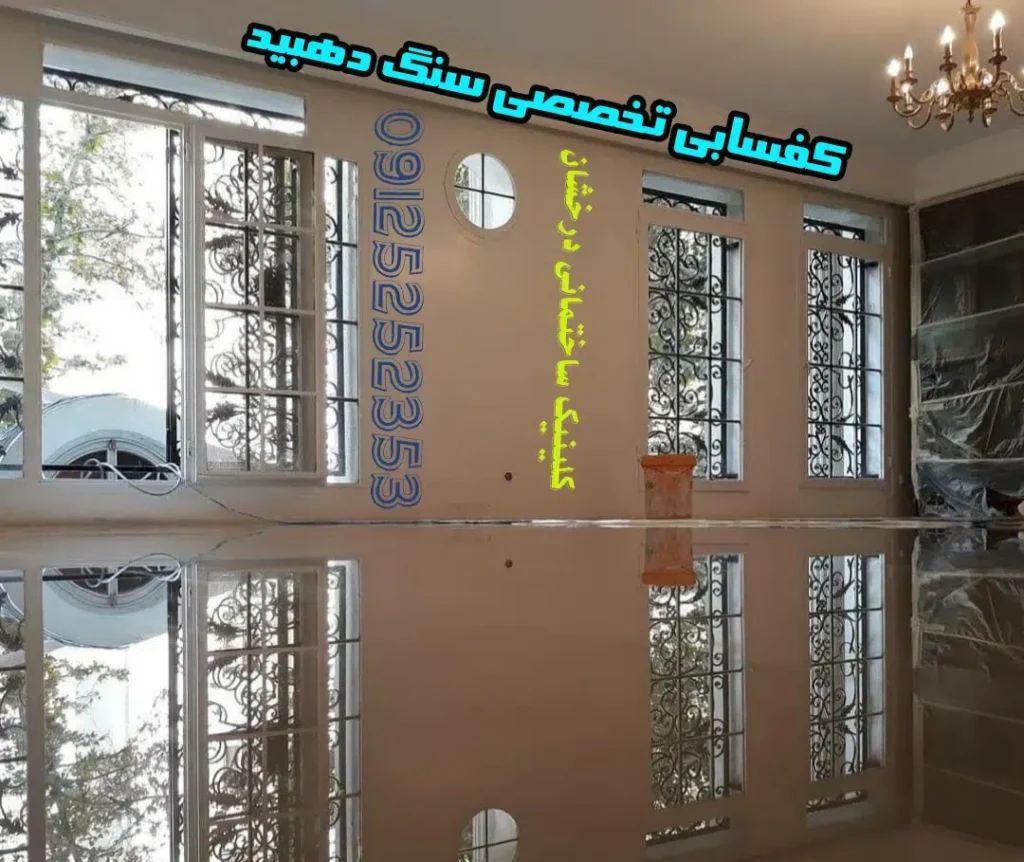 سنگ دهوید کفک عملیات کفسابی بر روی آن انجام شده و سنگ بسیار عالی و براق و درخشان گشته