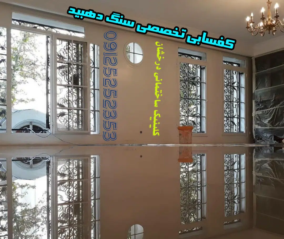 سنگ دهوید کفک عملیات کفسابی بر روی آن انجام شده و سنگ بسیار عالی و براق و درخشان گشته