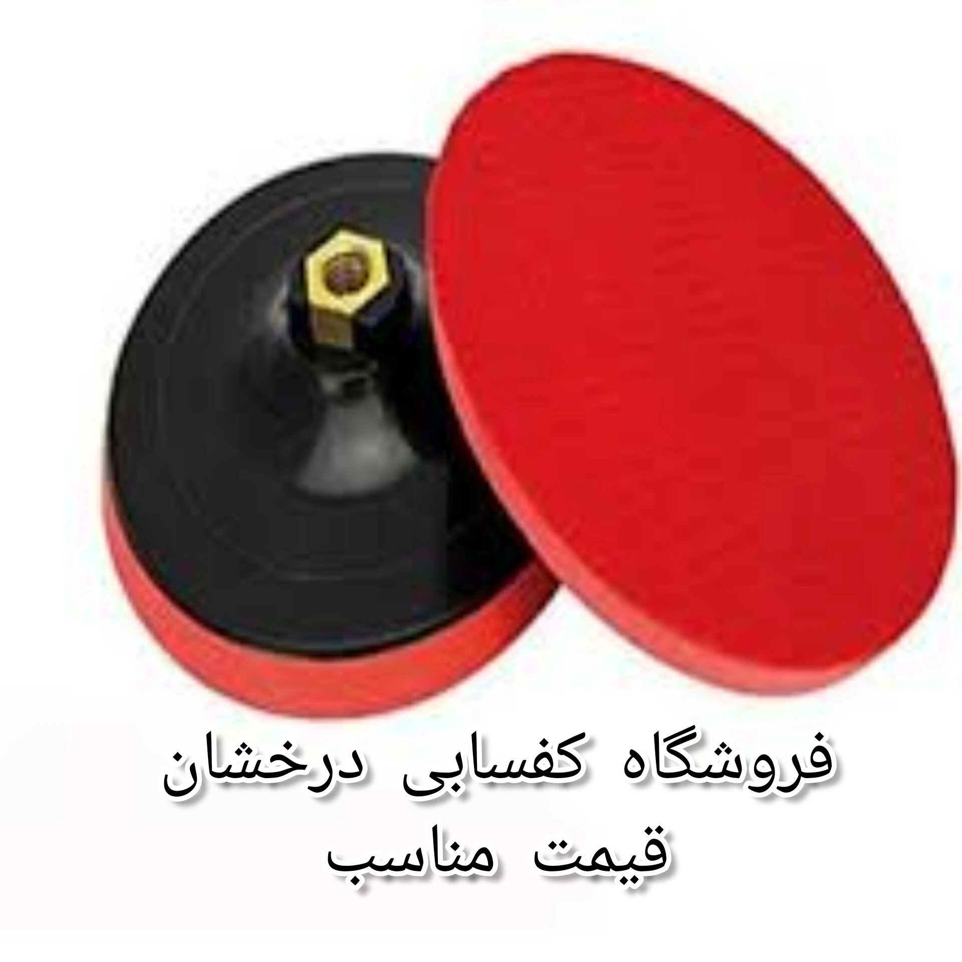 پایه پد پولیش فرز و مینی فرز قطر 10سانت چسبی قیمت مناسب