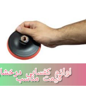 پایه پد پولیش فرز و مینی فرز قطر 10سانت چسبی قیمت مناسب