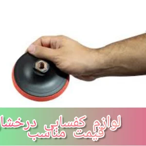 پایه پد پولیش فرز و مینی فرز قطر 10سانت چسبی قیمت مناسب