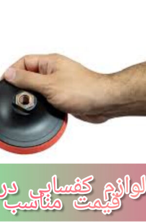پایه پد پولیش فرز و مینی فرز قطر 10سانت چسبی قیمت مناسب