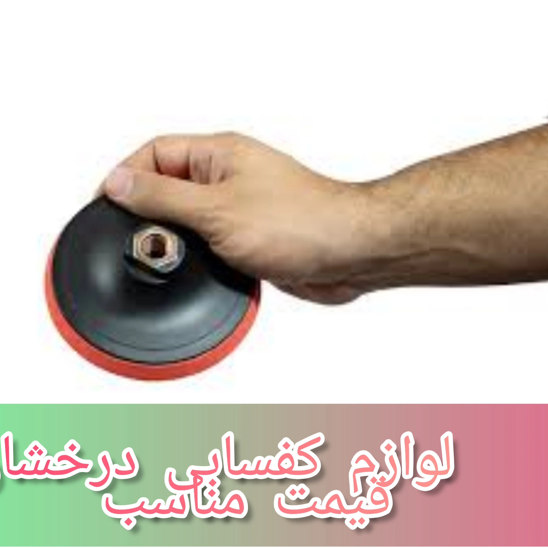 پایه پد پولیش فرز و مینی فرز قطر 10سانت چسبی قیمت مناسب