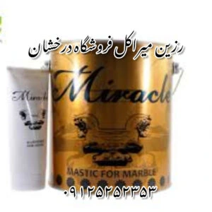 خرید و قیمت رزین میراکل ماستیک miracle