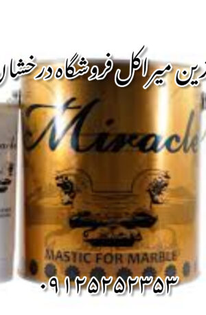 خرید و قیمت رزین میراکل ماستیک miracle