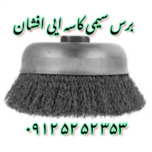 فرچه سیمی کاسه ایی افشان - برس کاسه ایی مینی فرز و ساب سنگ