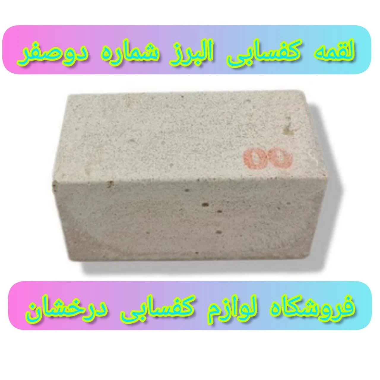 لقمه البرز - لقمه ساب البرز از شماره دو صفر تا 600 سه تایی