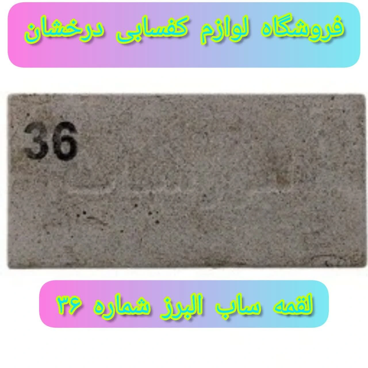لقمه البرز - لقمه ساب البرز از شماره دو صفر تا 600 سه تایی