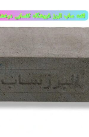 لقمه البرز - لقمه ساب البرز از شماره دو صفر تا 600