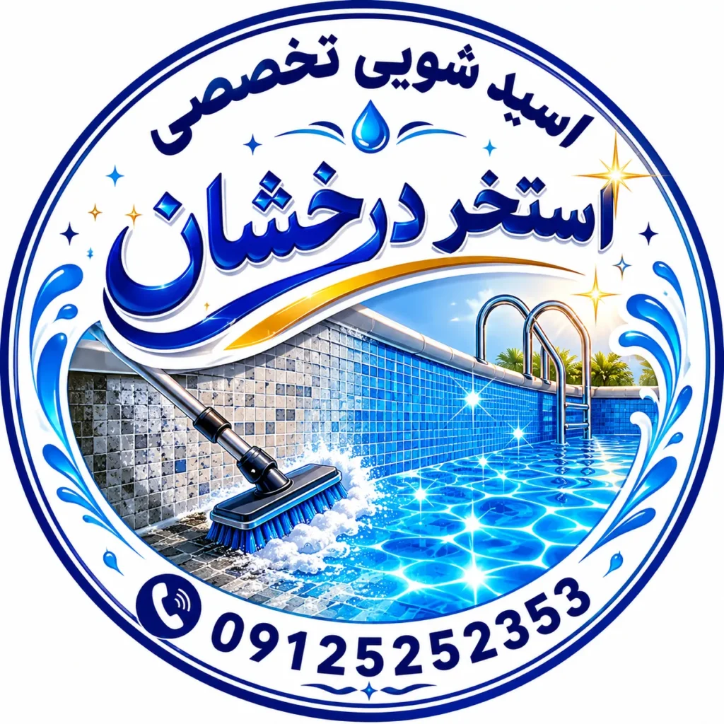 پاک کردن رسوب استخر - رسوب زداریی استخر - نظافت استخر - از بین رسوب استخر