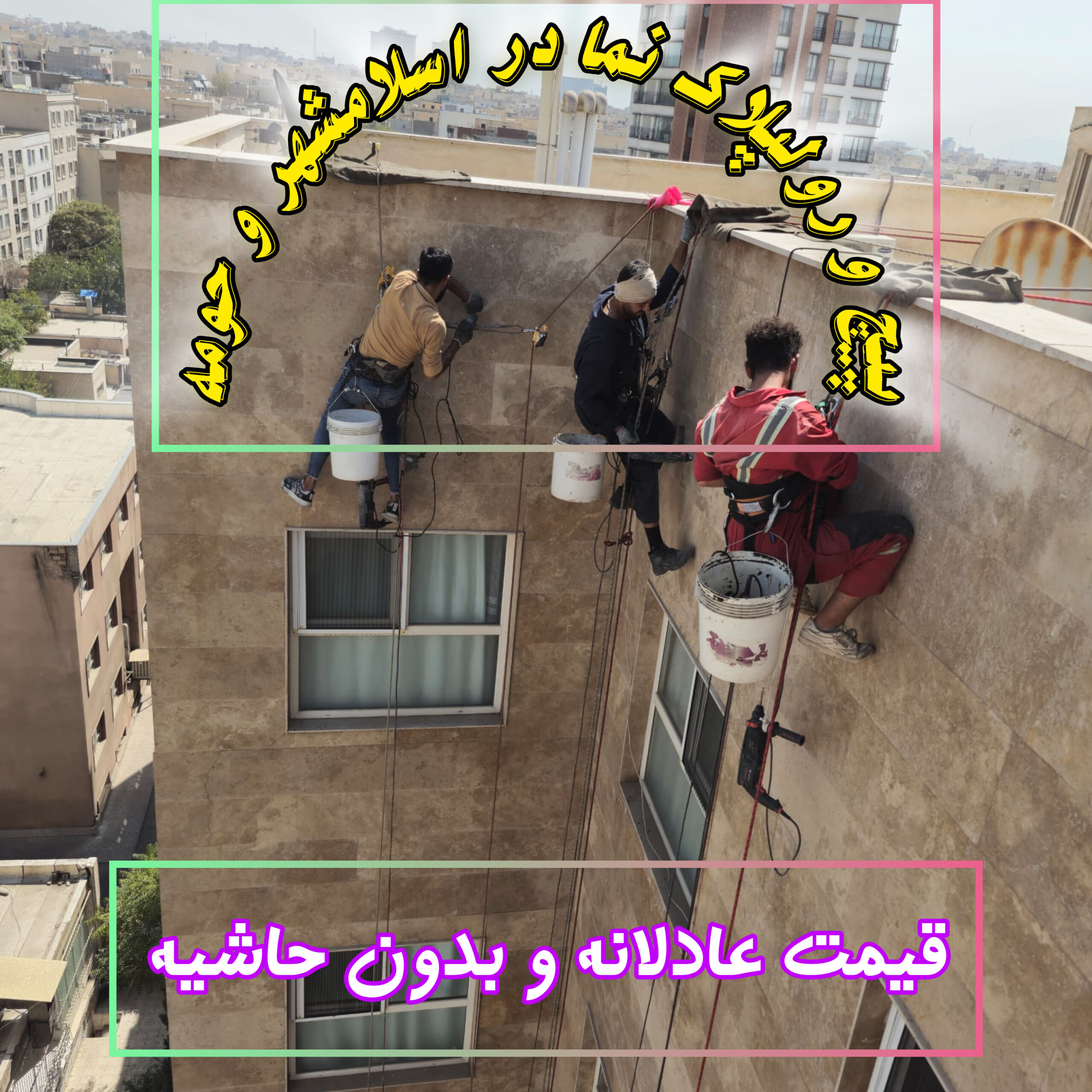 پیچ نما اسلامشهر - مقاوم سازی سنگ نما اسلامشهر - پیچ رولپلاک نما رباط کریم 0 پیچ نما سبز دشت گلستان