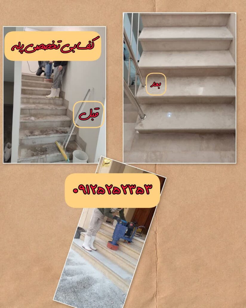 کف سابی ساختمان - کفساب -کفسابی راه پله