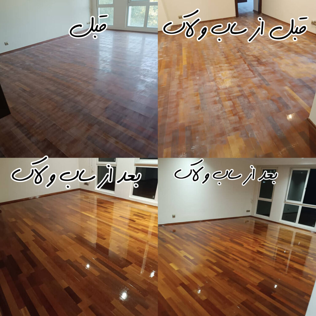 پارکتی که مات شده و ساب لازم داره را ساب و لاک زدیم و یک پارکت براق و ساب و لاک دار شد