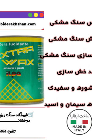 واکس پولیش مشکی براق کننده سنگ های مشکی است