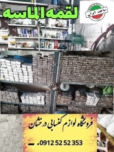لقمه الماس سنگسابی - لقمه ساب بتن