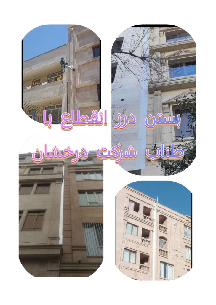 پوشاندن درز بین ساختمان