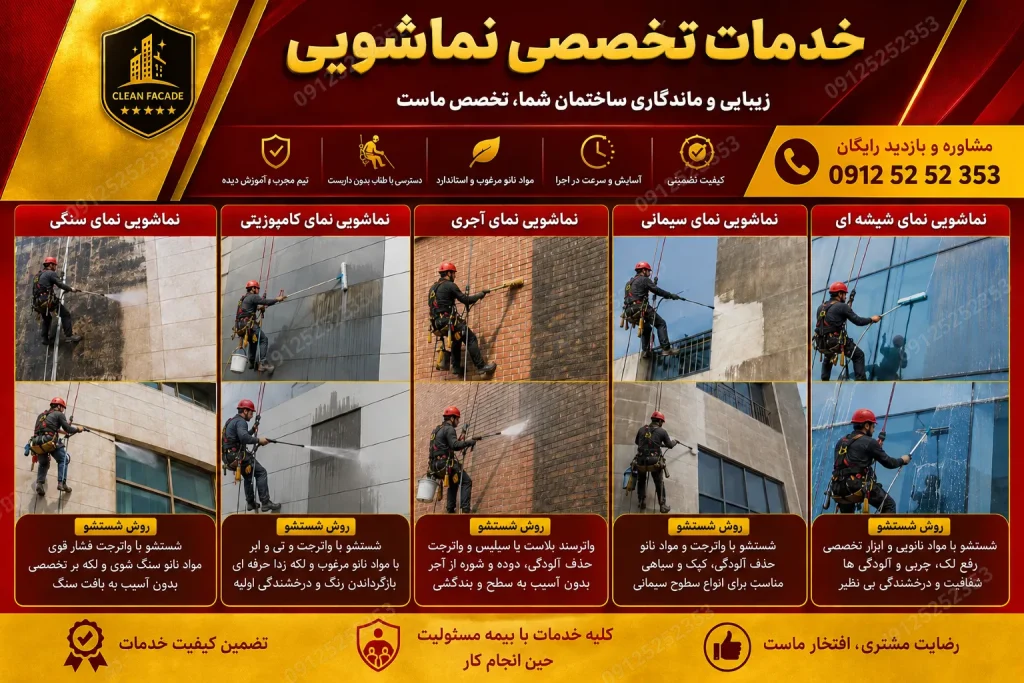 نماشویی - نماشویی ساختمان - شستشوی نما - نماشویی با طناب - شستشوی نمای ساختمان - شستن نما