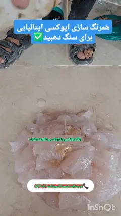 اپوکسی سنگ - اپوکسی بندکشی