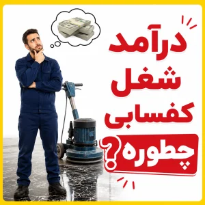درامد شغل کفسابی ساب سنگ سنگسابی
