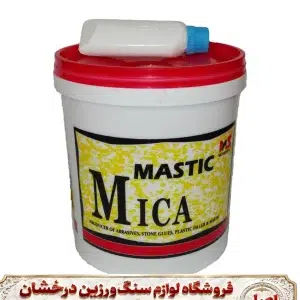 رزین میکا - رزین ماستیک میکا - ماستیک میکا - ماستیک دو جزعی