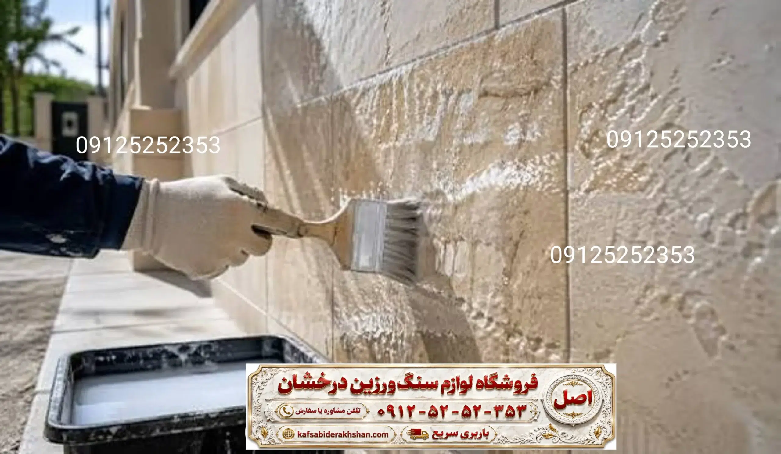 نانو سنگ - انواع نانو سنگ - نانو محافظ و ضد آب سنگ - مایع نانو سنگ