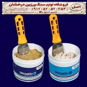 چسب اپوکسی دوجزیی - چسب اتصال سنگ به آن - چسب اپوکسی قوی - چسب اپوکسی آهن به سنگ