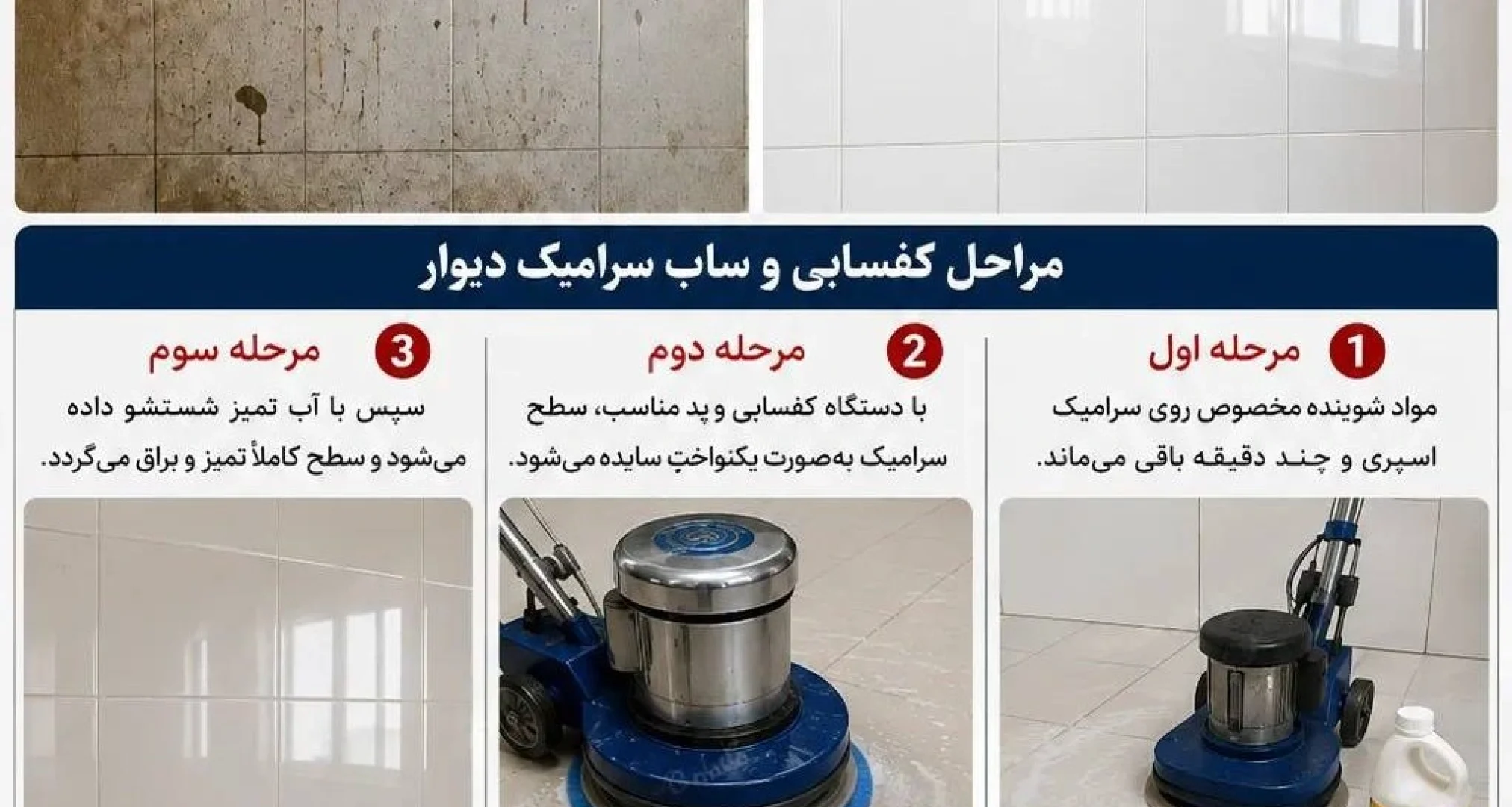 کفسابی سرامیک - کفسابی کاشی - ساب کاشی - تمیز کردن لکه سرامیک - تمیز کردن کاشی - پاک کردن سرامیک - براق کردن سرامیک